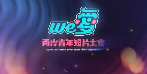 鏡頭為筆，光影傳情 第四屆“we愛(ài)”兩岸青年短片大賽正式啟幕