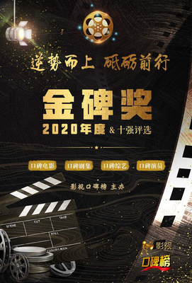 2020金碑獎(jiǎng)口碑劇集候選名單揭曉，《安家》與《裝臺(tái)》角逐年度劇王